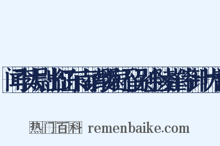闻李太尉出征东南请缨病还留别金陵崔侍御十九韵是什么意思的图片